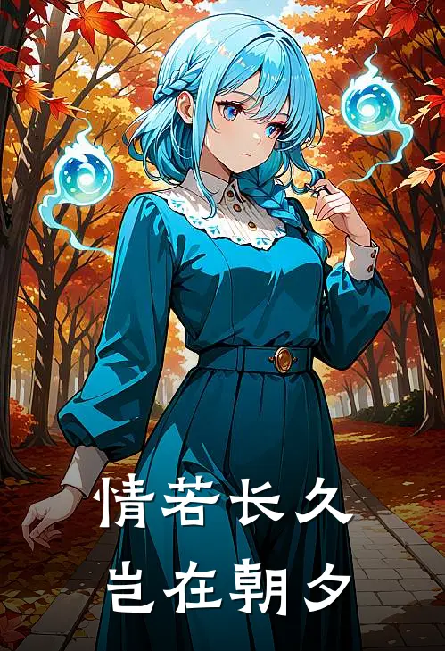 情若长久，岂在朝夕