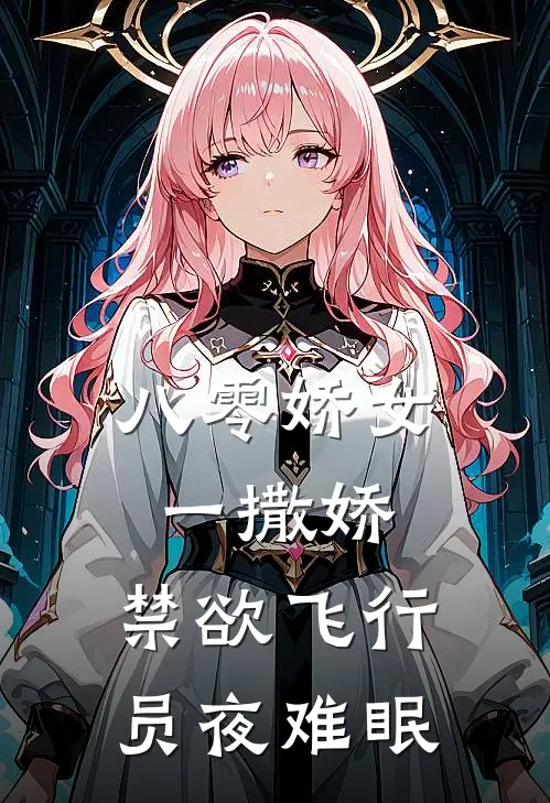 八零娇女一撒娇，禁欲飞行员夜难眠