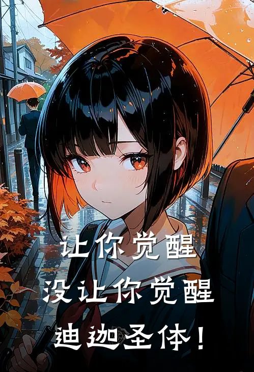 让你觉醒，没让你觉醒迪迦圣体！