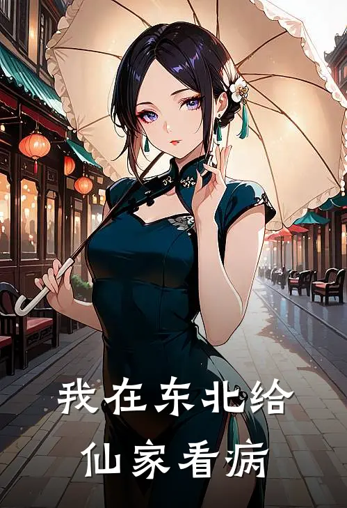 我在东北给仙家看病