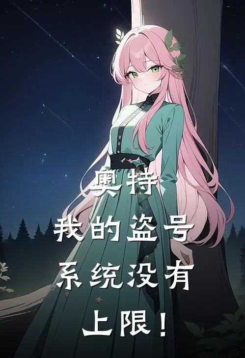 奥特：我的盗号系统没有上限！