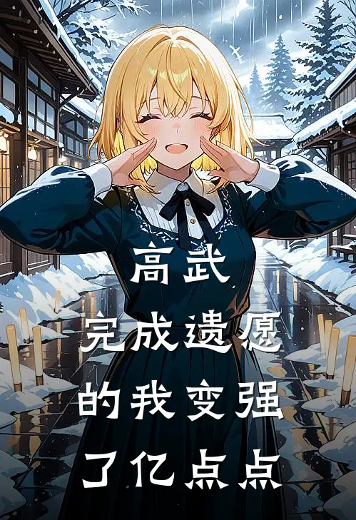 高武：完成遗愿的我变强了亿点点