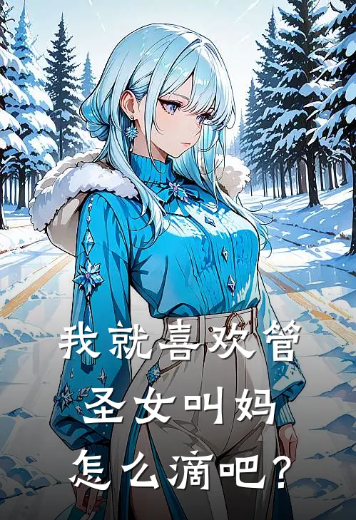 我就喜欢管圣女叫妈，怎么滴吧？