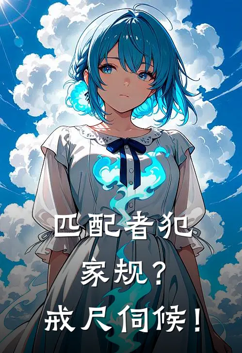 匹配者犯家规？戒尺伺候！