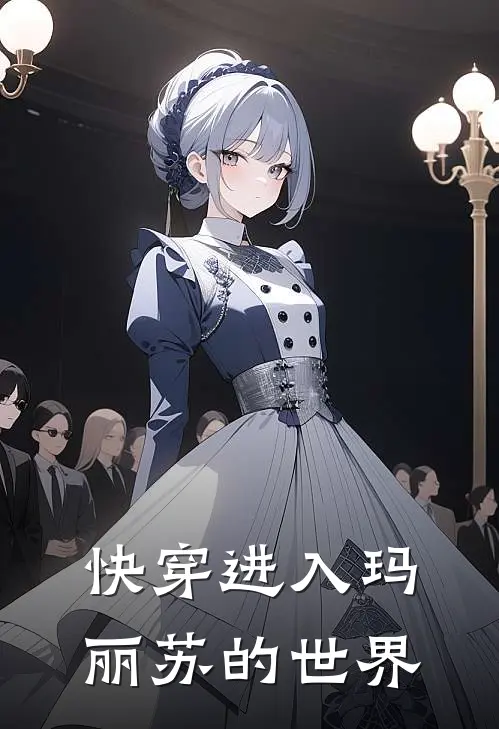 快穿进入玛丽苏的世界