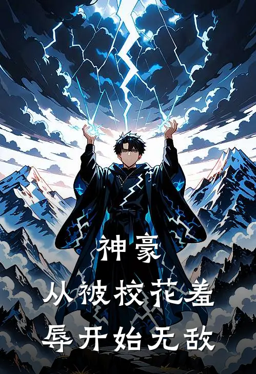 神豪：从被校花羞辱开始无敌