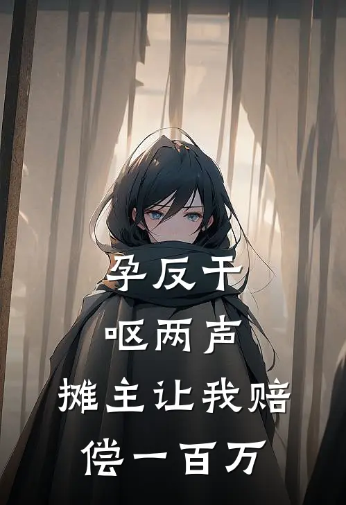 孕反干呕两声，摊主让我赔偿一百万