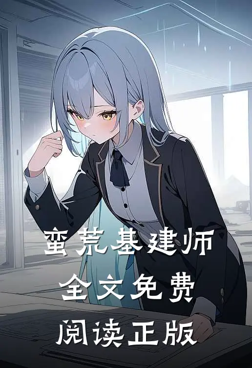 蛮荒基建师全文免费阅读正版