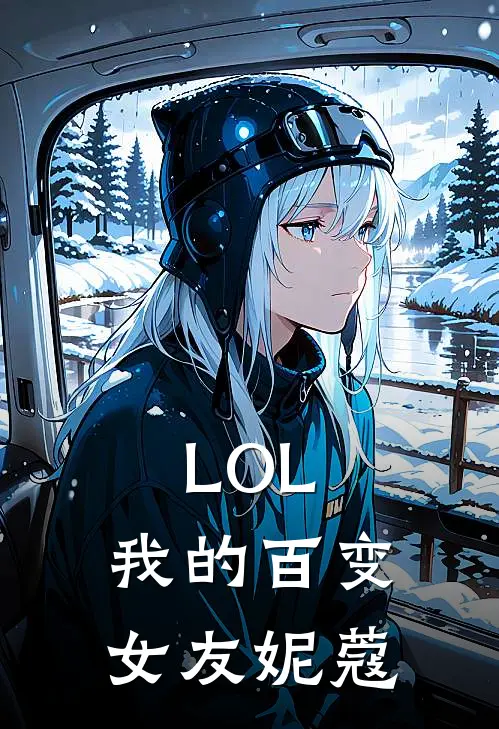 LOL：我的百变女友妮蔻