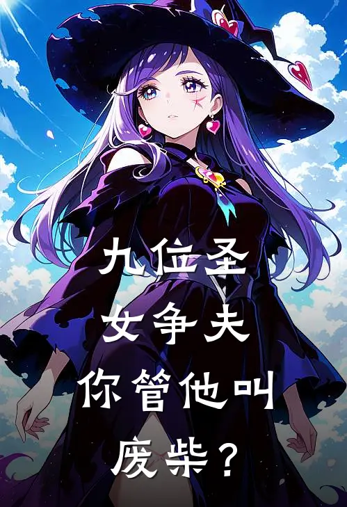 九位圣女争夫，你管他叫废柴？