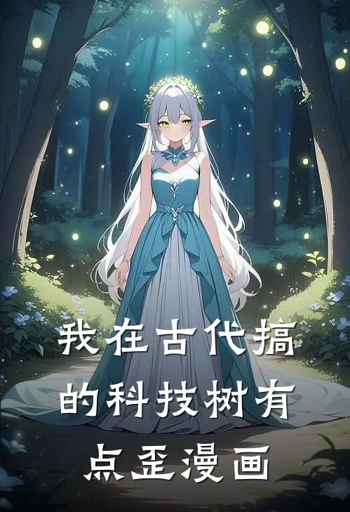 我在古代搞的科技树有点歪漫画