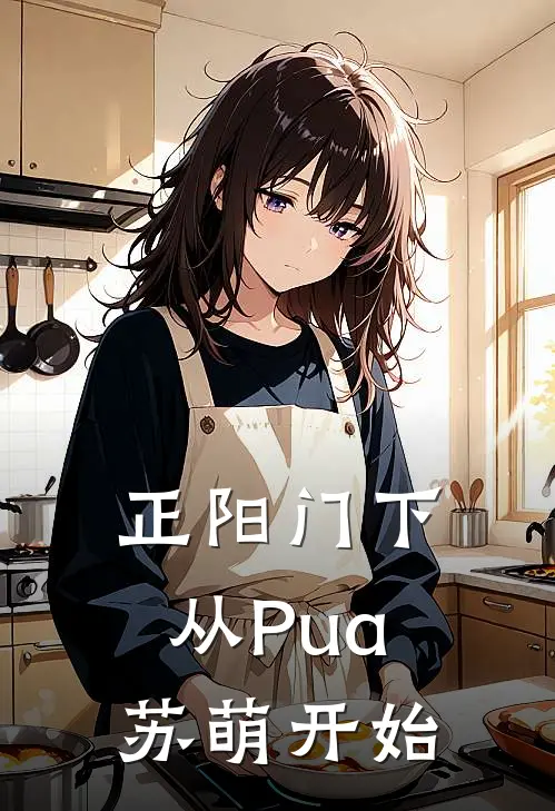 正阳门下：从Pua苏萌开始