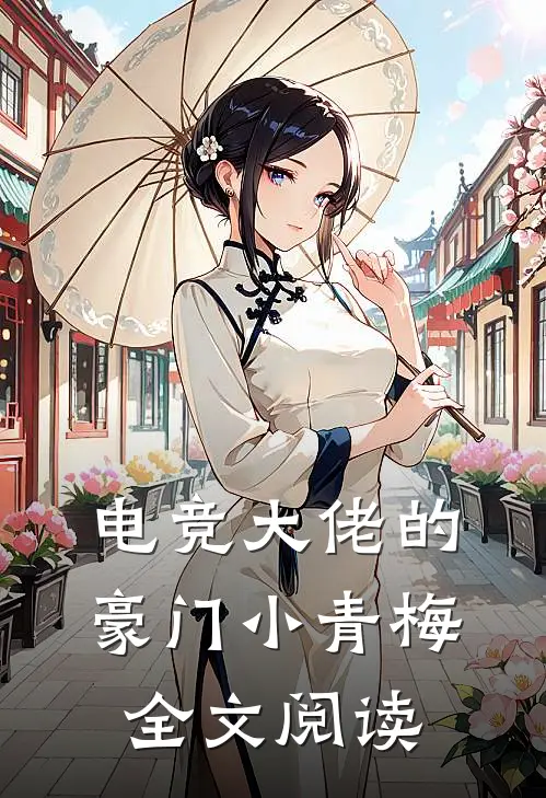 电竞大佬的豪门小青梅全文阅读
