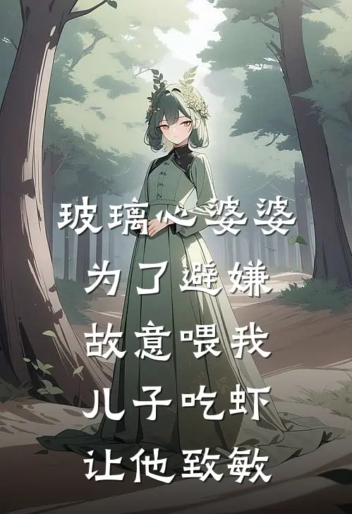 玻璃心婆婆为了避嫌，故意喂我儿子吃虾让他致敏浩浩恬恬最新章节免费阅读_玻璃心婆婆为了避嫌，故意喂我儿子吃虾让他致敏全文免费在线阅读