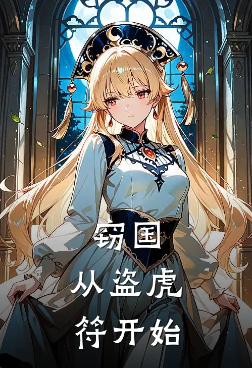 窃国：从盗虎符开始