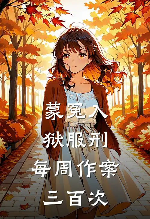 蒙冤入狱服刑，每周作案三百次