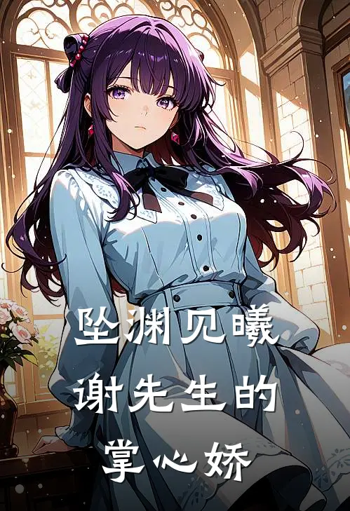 坠渊见曦谢先生的掌心娇