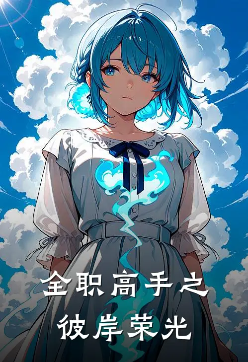 全职高手之彼岸荣光