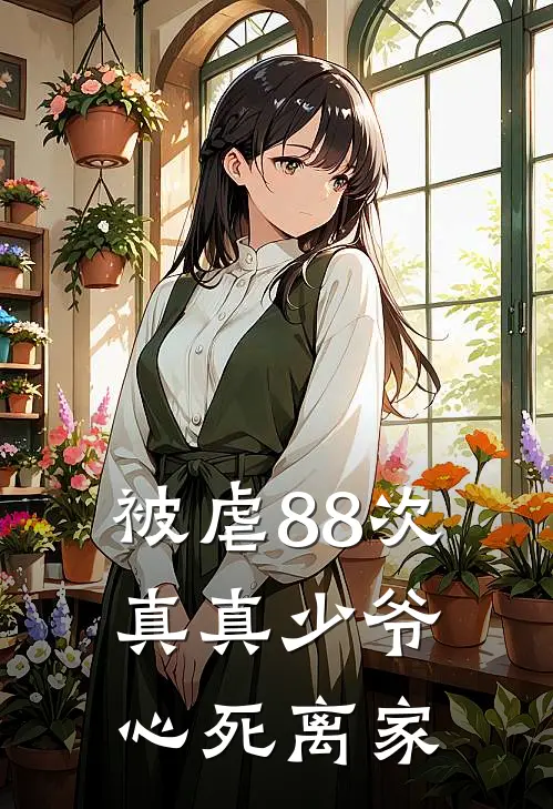 被虐88次，真真少爷心死离家