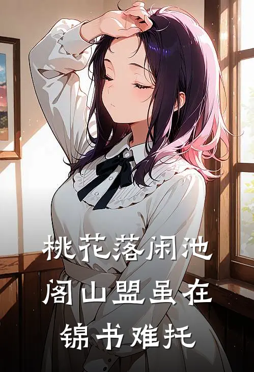 桃花落闲池阁山盟虽在锦书难托