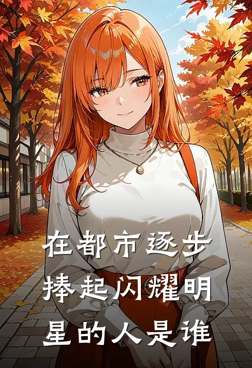 在都市逐步捧起闪耀明星的人是谁