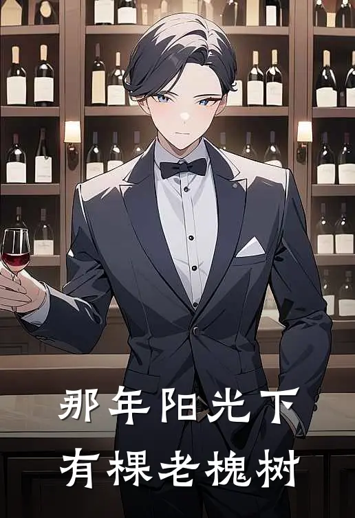 那年阳光下有棵老槐树