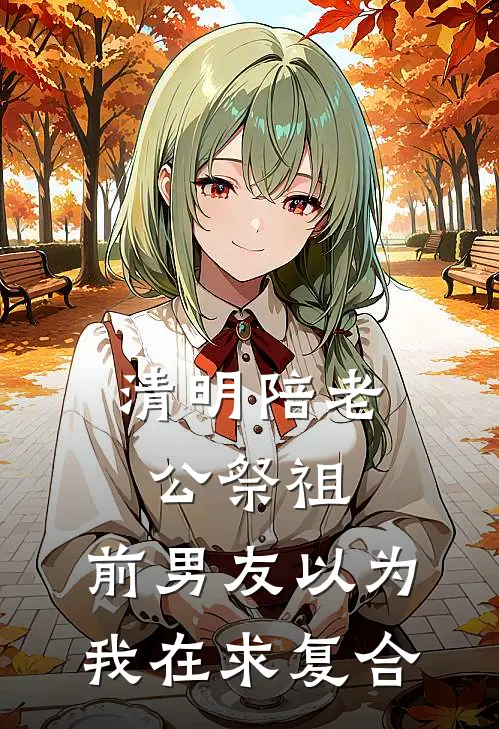 清明陪老公祭祖，前男友以为我在求复合