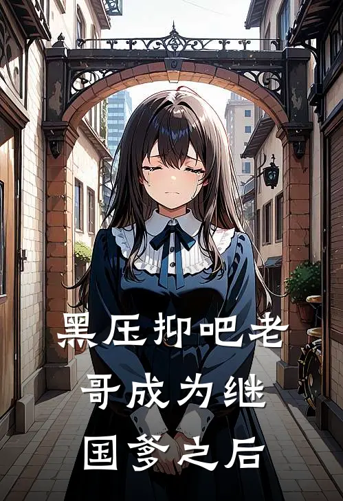 黑压抑吧老哥成为继国爹之后