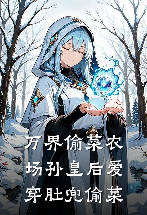 万界偷菜农场孙皇后爱穿肚兜偷菜