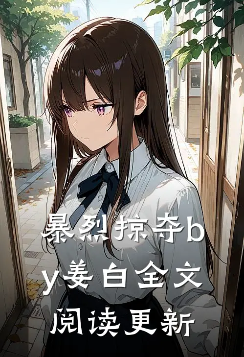 暴烈掠夺by姜白全文阅读更新