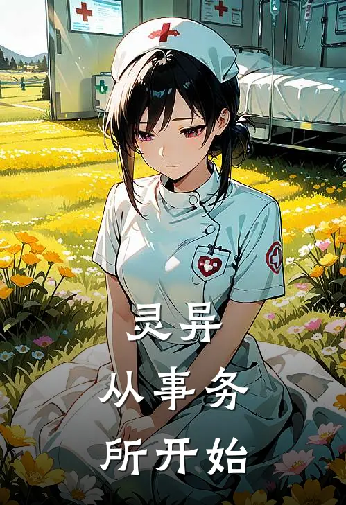 灵异，从事务所开始