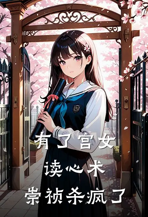 有了宫女读心术，崇祯杀疯了