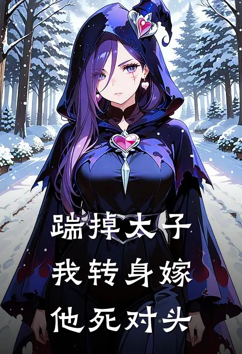 踹掉太子，我转身嫁他死对头萧宸宇萧舒桐新热门小说_免费阅读全文踹掉太子，我转身嫁他死对头萧宸宇萧舒桐