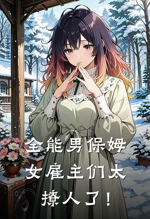 全能男保姆：女雇主们太撩人了！