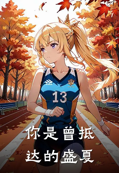 你是曾抵达的盛夏