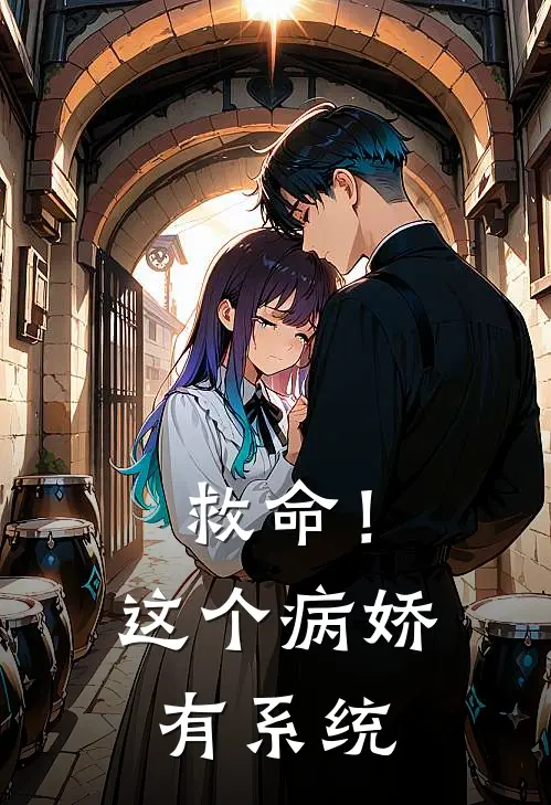 救命！这个病娇有系统