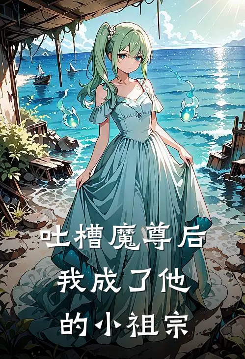 吐槽魔尊后我成了他的小祖宗