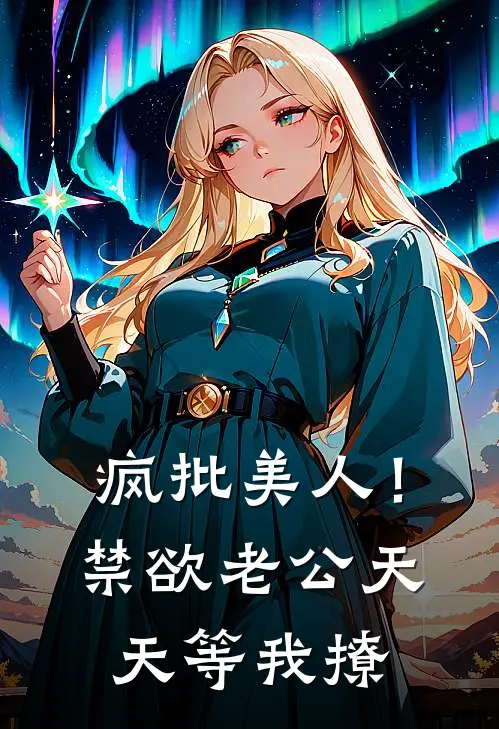 疯批美人！禁欲老公天天等我撩