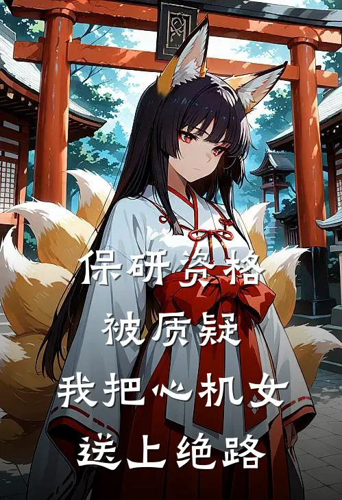 保研资格被质疑，我把心机女送上绝路