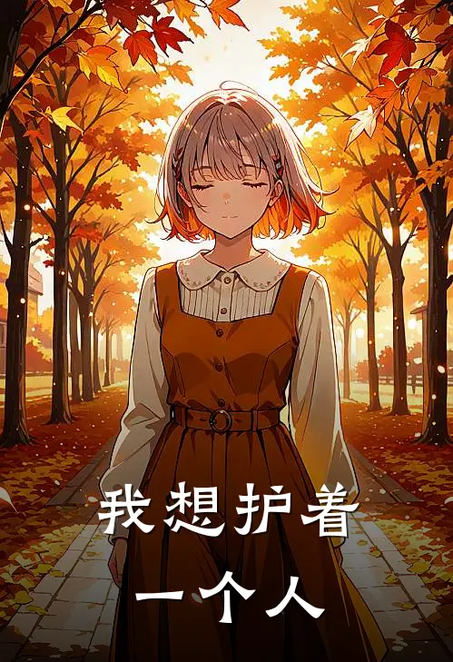 我想护着一个人
