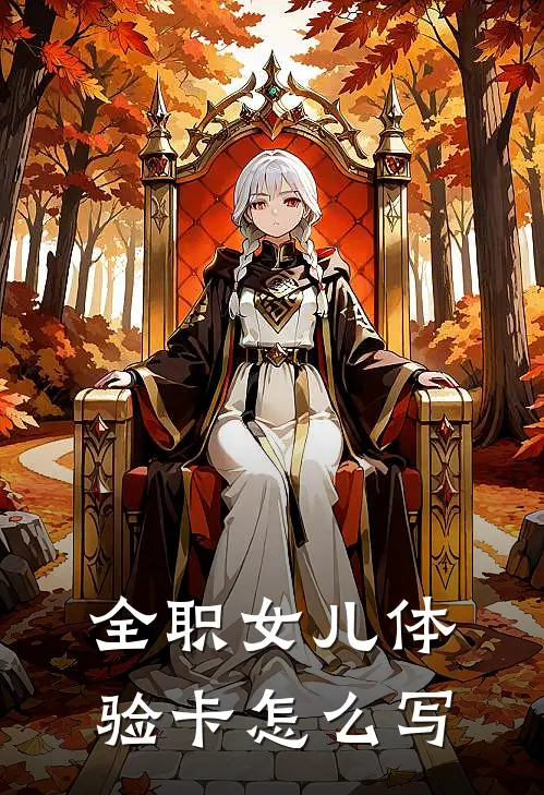 全职女儿体验卡怎么写