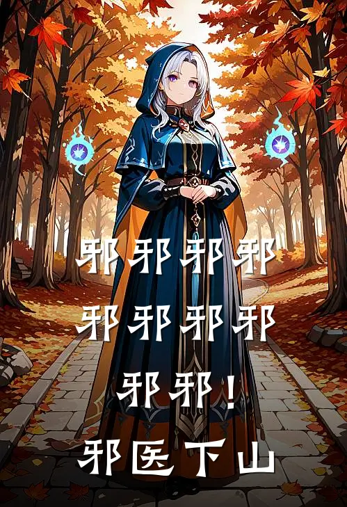 邪邪邪邪邪邪邪邪邪邪！邪医下山