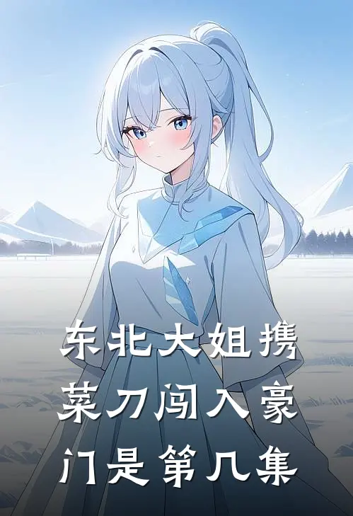 东北大姐携菜刀闯入豪门是第几集