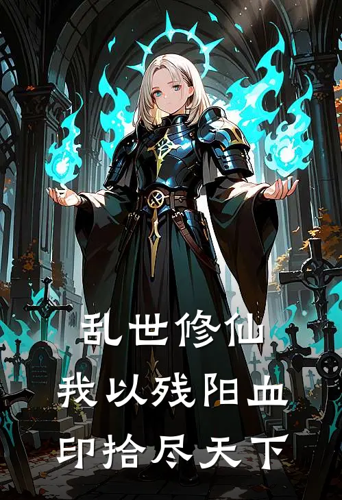 乱世修仙：我以残阳血印拾尽天下