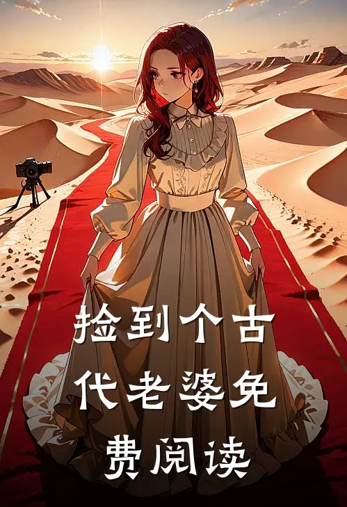 捡到个古代老婆免费阅读