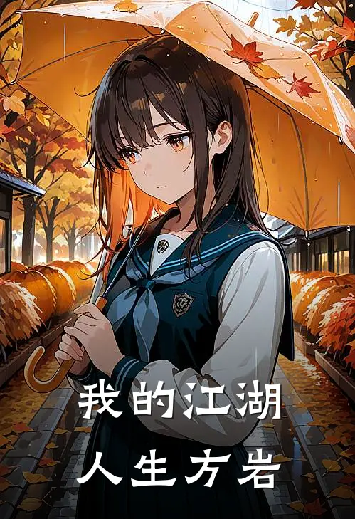 我的江湖人生方岩