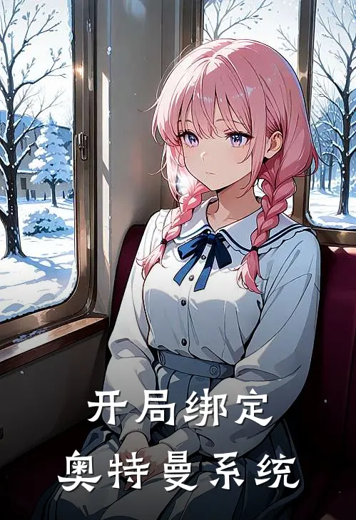 开局绑定，奥特曼系统(洛天晴遥辉)完本小说大全_热门小说大全开局绑定，奥特曼系统洛天晴遥辉