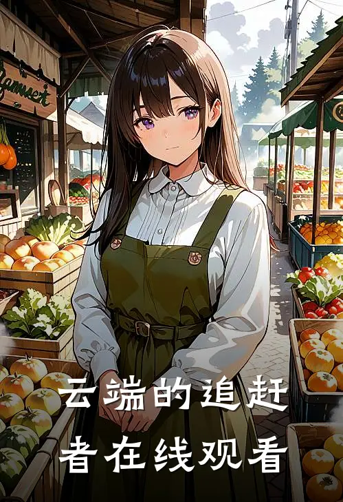 云端的追赶者在线观看