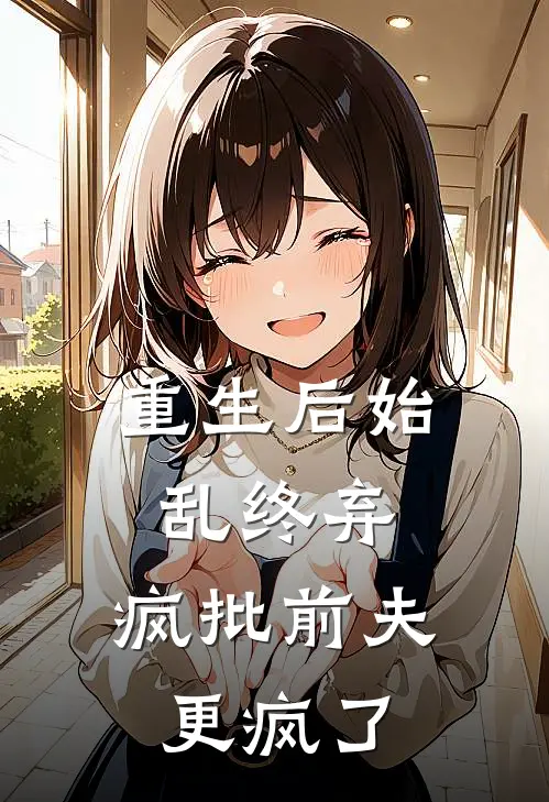 重生后始乱终弃，疯批前夫更疯了