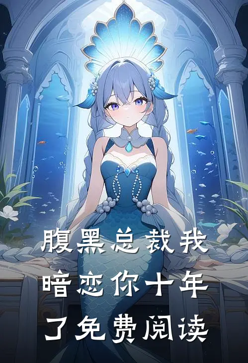 腹黑总裁我暗恋你十年了免费阅读